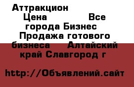 Аттракцион Angry Birds › Цена ­ 60 000 - Все города Бизнес » Продажа готового бизнеса   . Алтайский край,Славгород г.